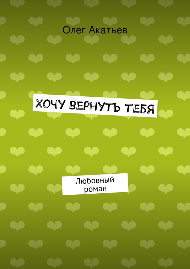 Хочу вернуть&nbsp;тебя