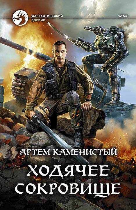 Ходячее сокровище (СИ)