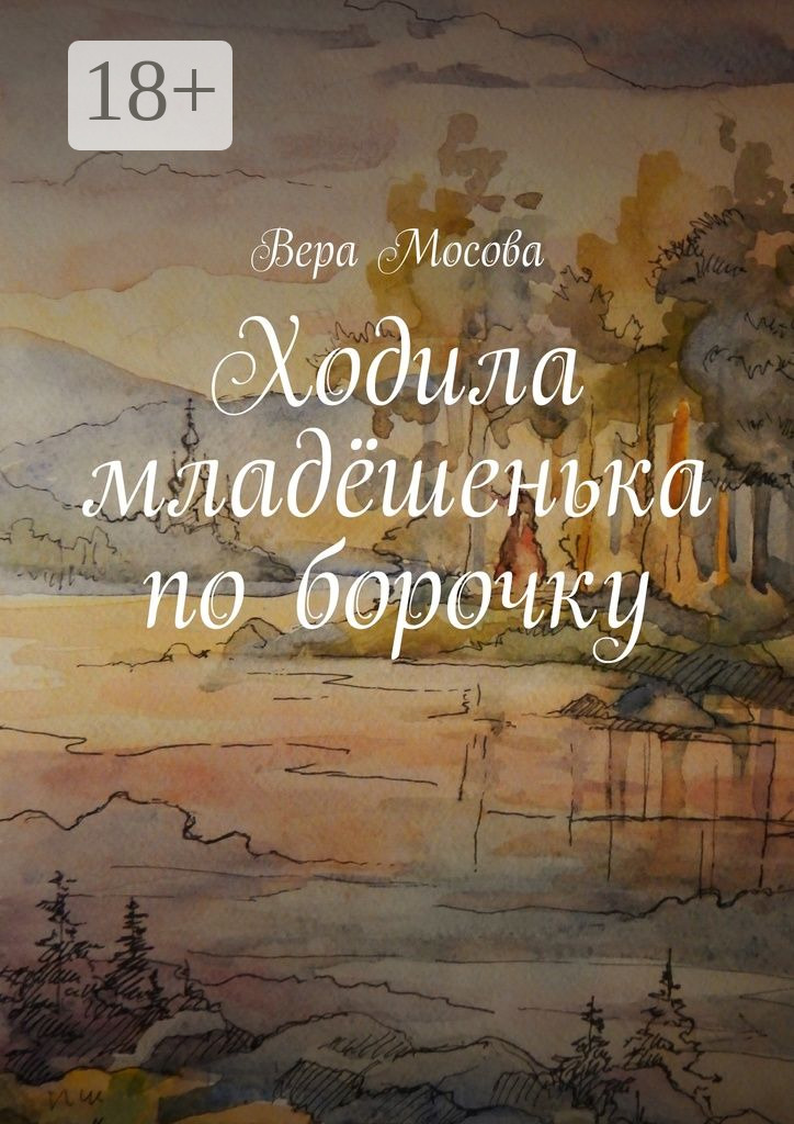 Ходила младёшенька по&nbsp;борочку
