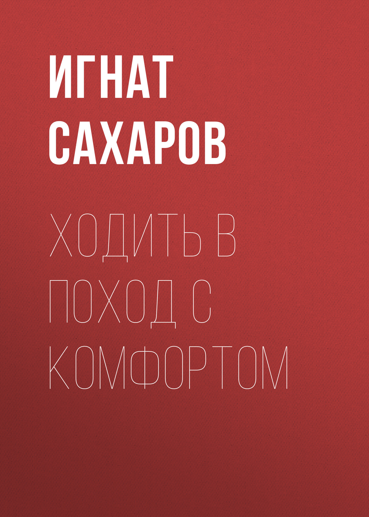 ХОДИТЬ В&nbsp;ПОХОД С&nbsp;КОМФОРТОМ