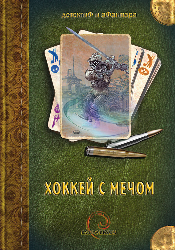 Хоккей с мечом (сборник)