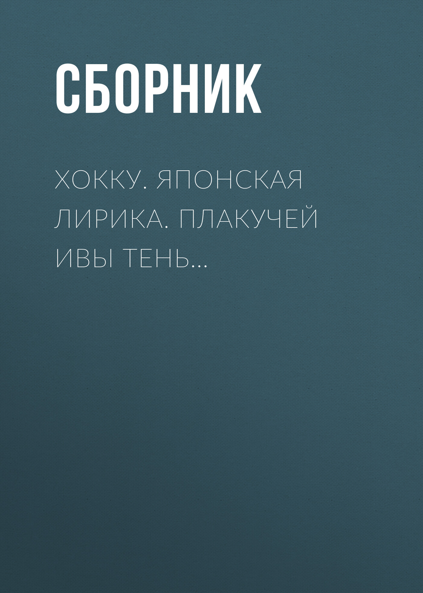 Хокку. Японская лирика. Плакучей ивы тень…
