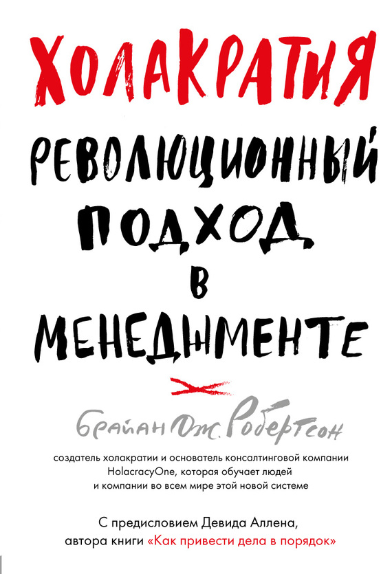 Холакратия. Революционный подход в менеджменте