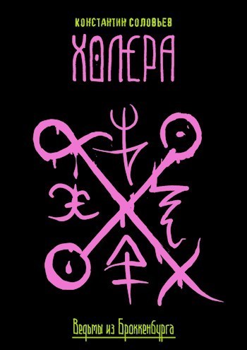 Холера (СИ)
