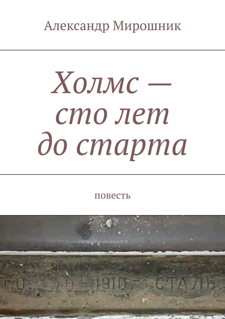 Холмс&nbsp;– сто&nbsp;лет до&nbsp;старта