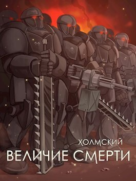 Холмский: Величие Смерти (СИ)
