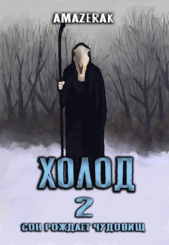 Холод 2 (СИ)