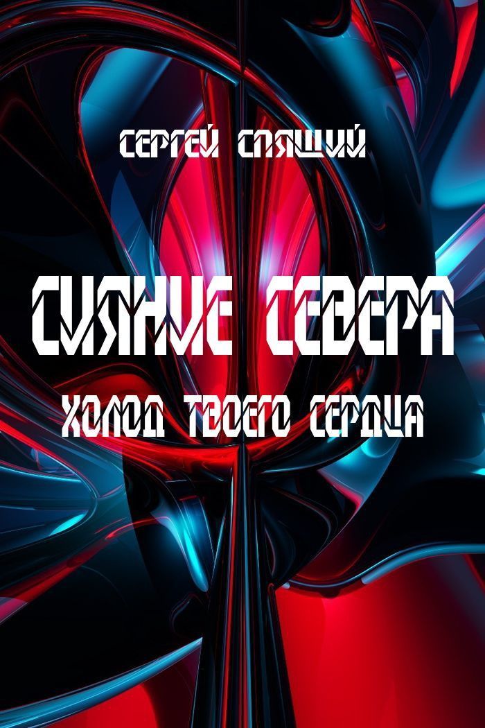 Холод твоего сердца (СИ)