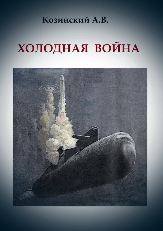 Холодная война (СИ)