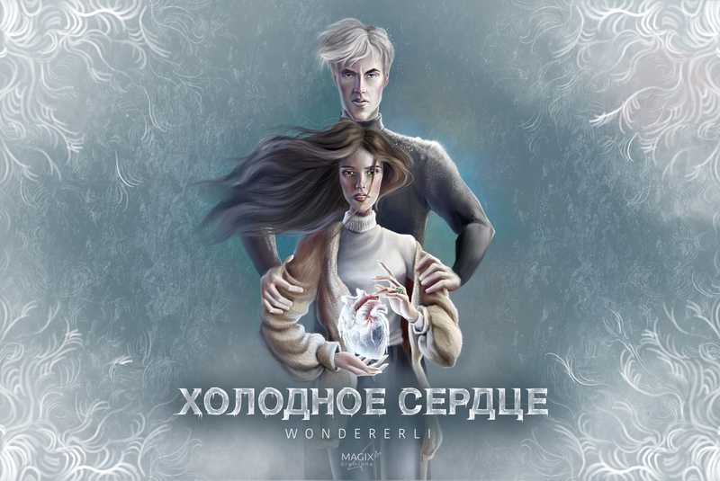 Холодное сердце (СИ)