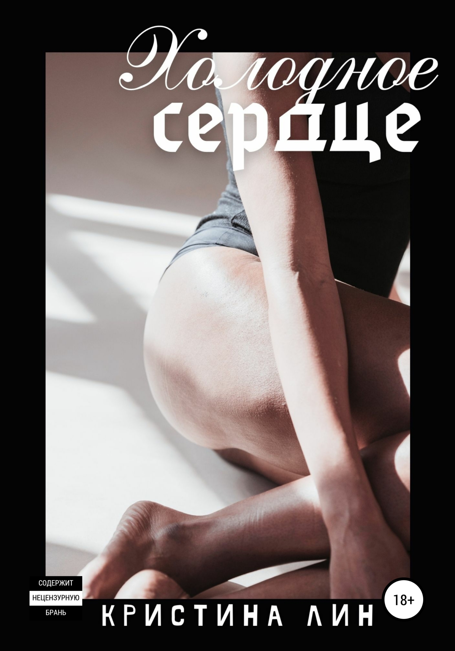 Холодное сердце