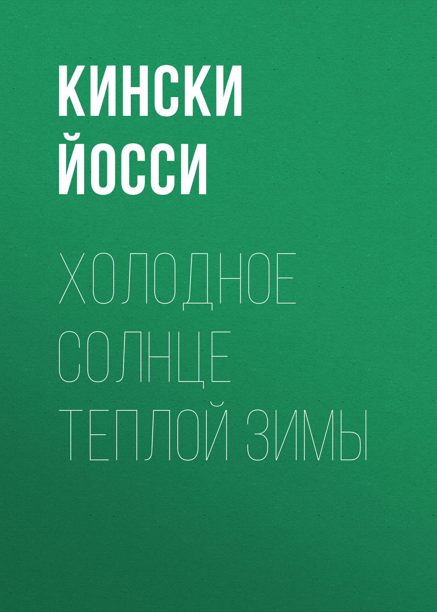 Холодное солнце теплой зимы