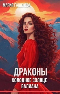 Холодное солнце Валиана (СИ)