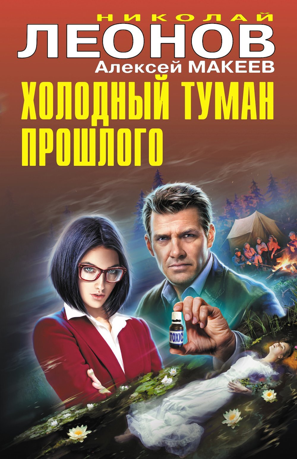Холодный туман прошлого [сборник]
