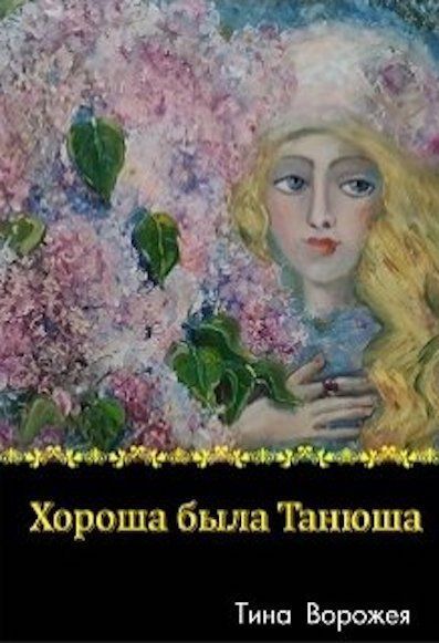 Хороша была Танюша (СИ)