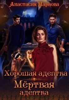 Хорошая адептка - мертвая адептка (СИ)