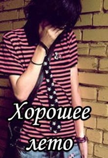 Хорошее лето (СИ)