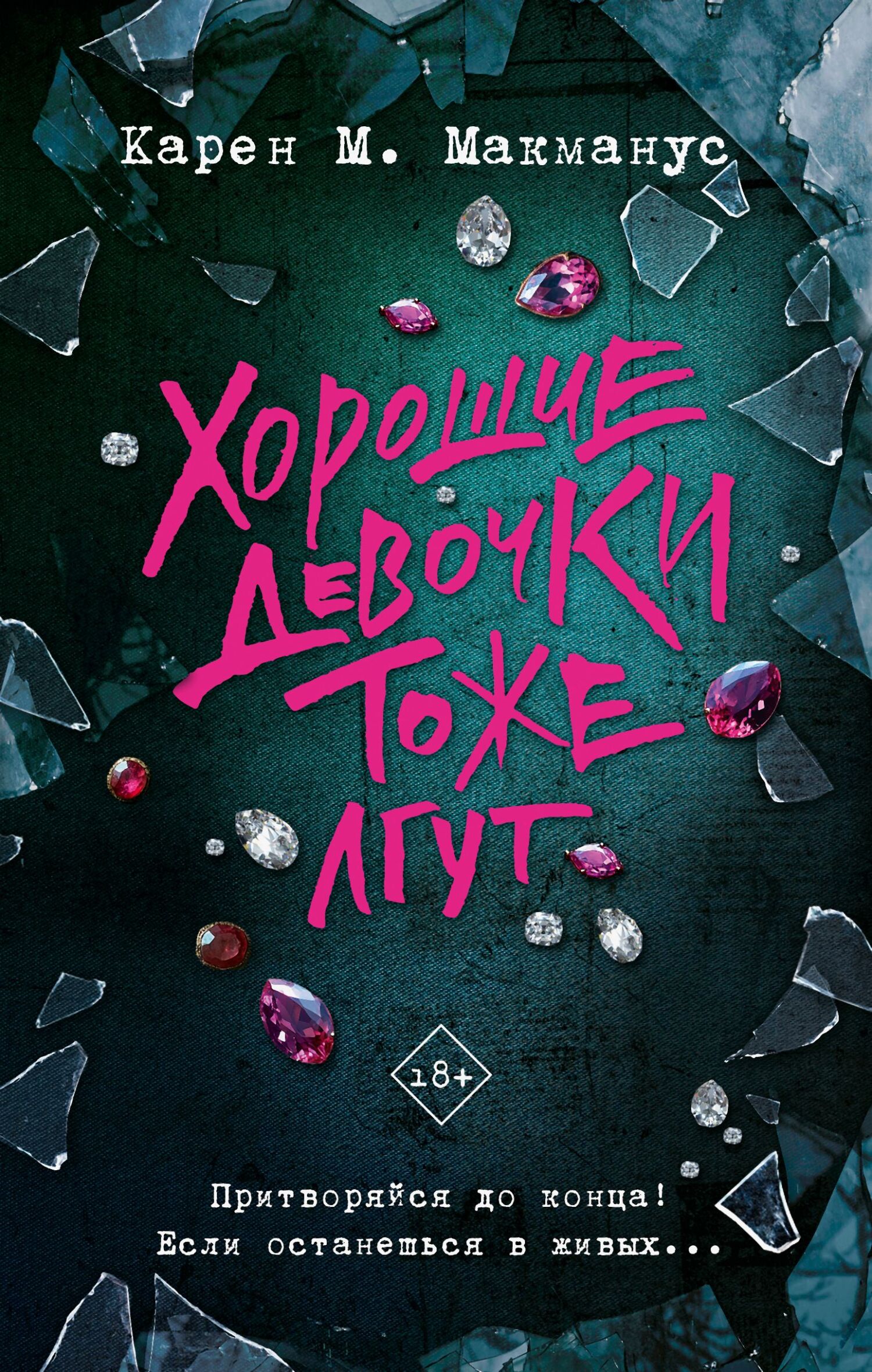 Хорошие девочки тоже лгут