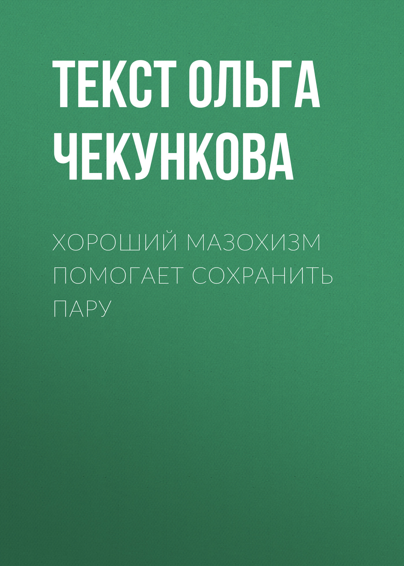 Хороший мазохизм помогает сохранить пару