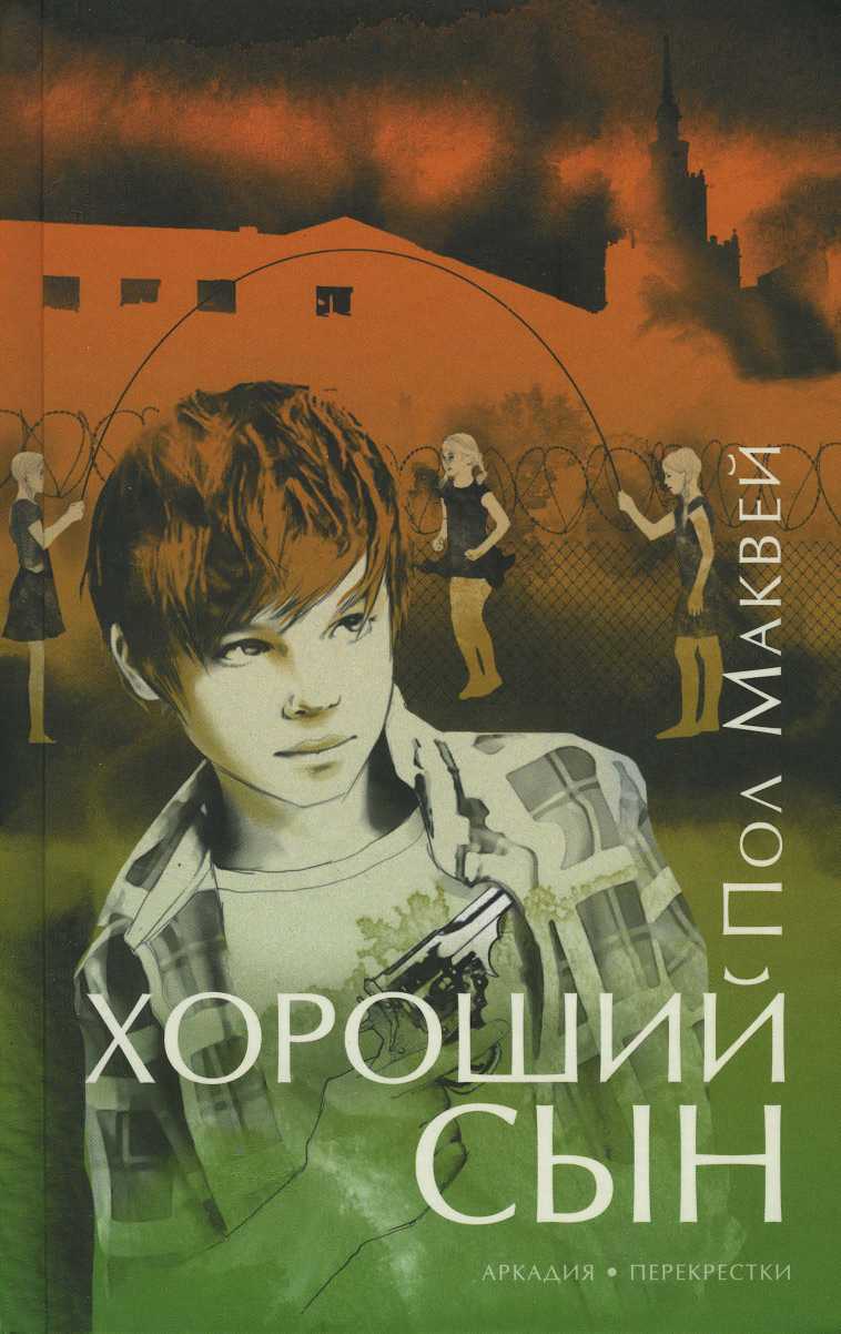 Хороший сын (СИ)