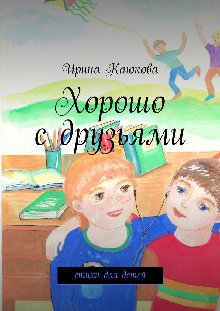 Хорошо с&nbsp;друзьями