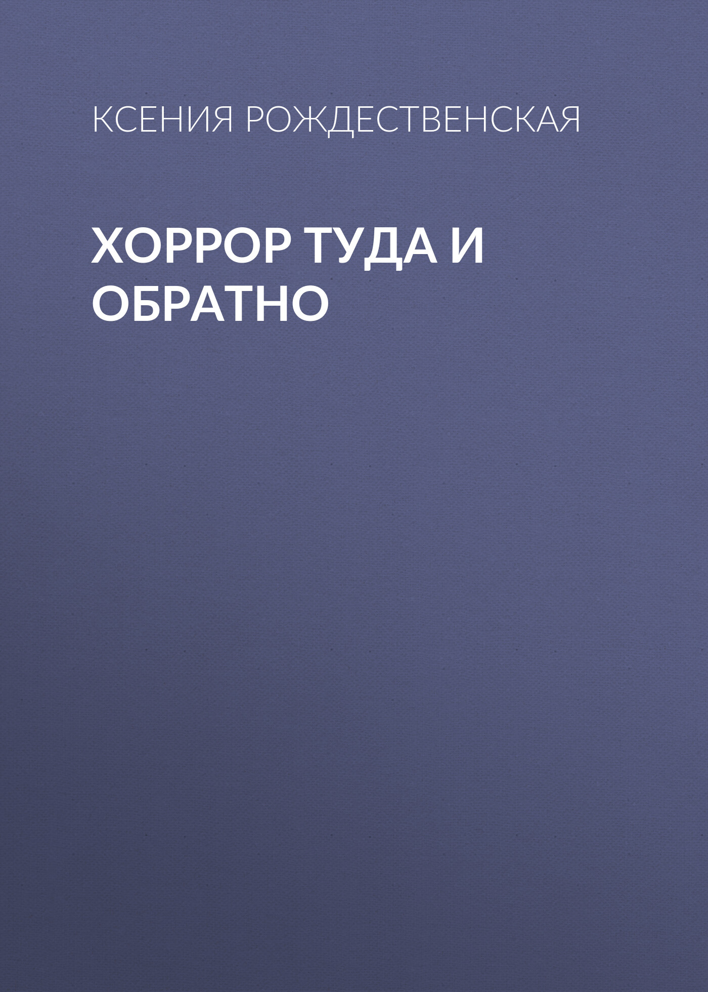 Хоррор туда и обратно
