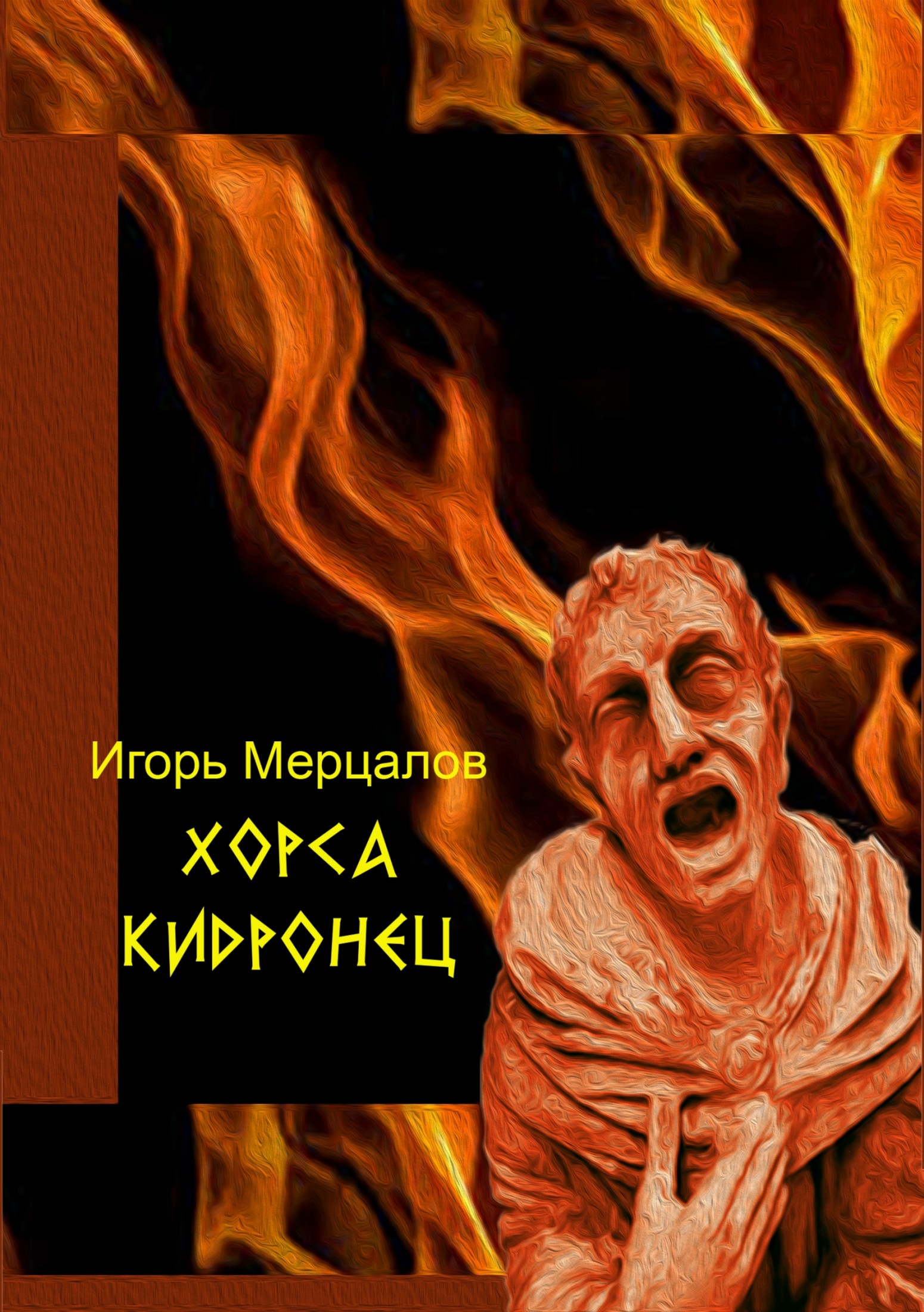 Хорса Кидронец