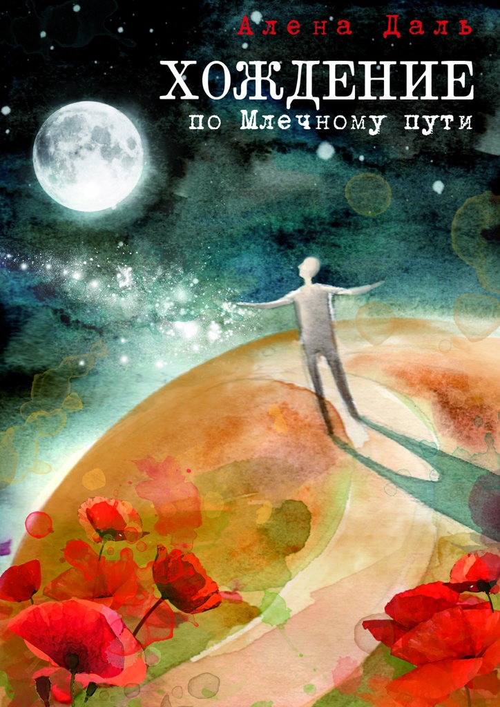 Хождение по&nbsp;Млечному&nbsp;пути