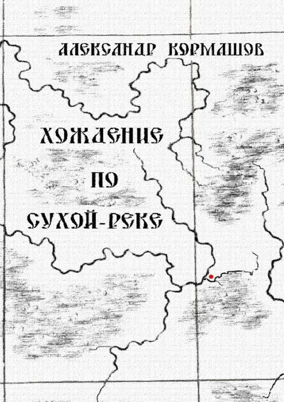 Хождение по&nbsp;Сухой-реке