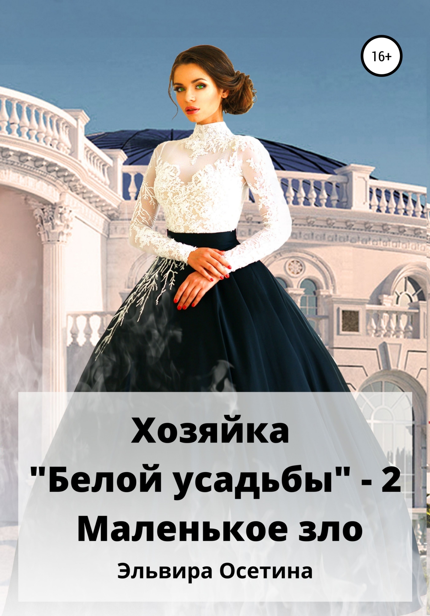 Хозяйка «Белой усадьбы»&nbsp;– 2. Маленькое зло
