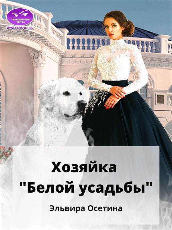 Хозяйка "Белой усадьбы" (СИ)
