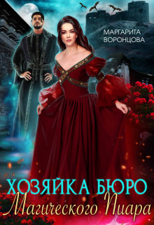 Хозяйка Бюро Магического Пиара (СИ)