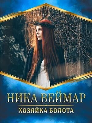 Хозяйка болота (СИ)