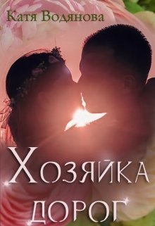 Хозяйка дорог (СИ)