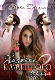 Хозяйка каменного сердца 2 (СИ)