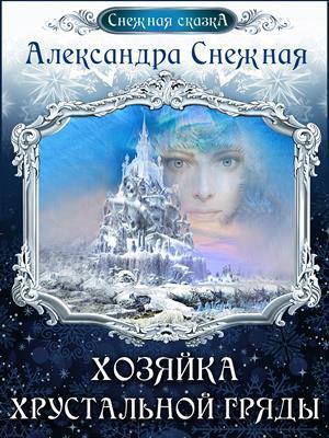 Хозяйка хрустальной гряды. Книга вторая (СИ)