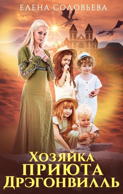 Хозяйка приюта Дрэгонвилль (СИ)