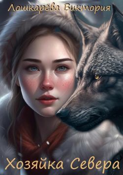 Хозяйка Севера