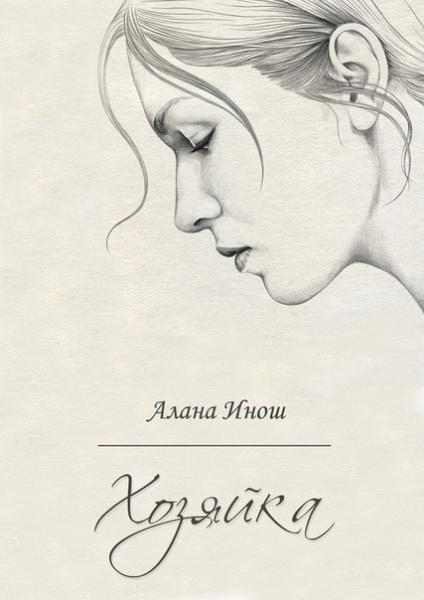 Хозяйка (СИ)