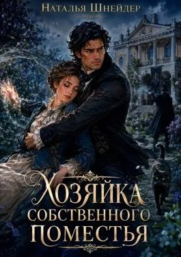 Хозяйка собственного поместья