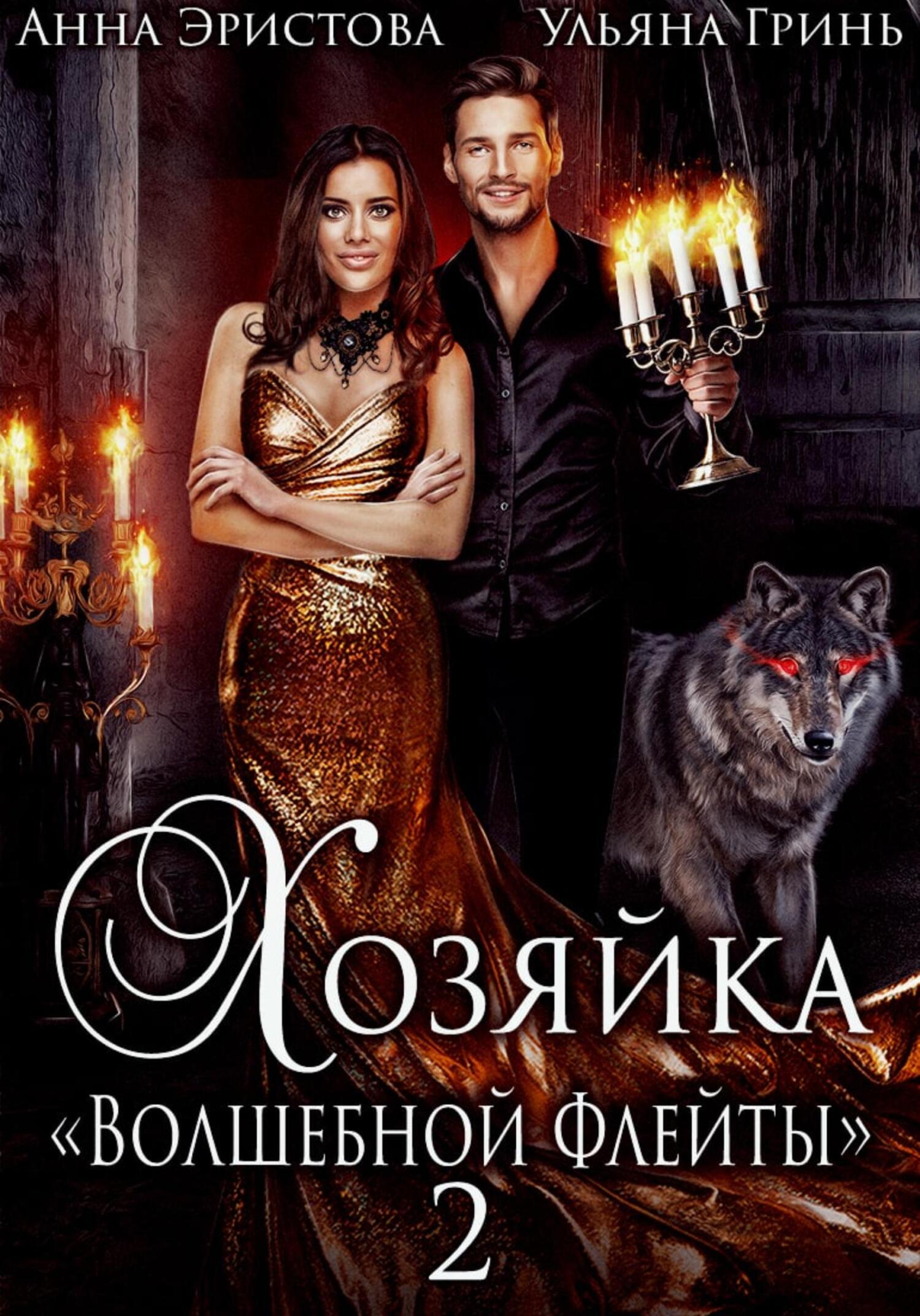 Хозяйка «Волшебной флейты»&nbsp;– 2