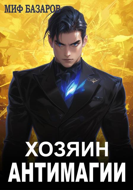 Хозяин антимагии