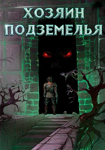 Хозяин Подземелья (СИ)