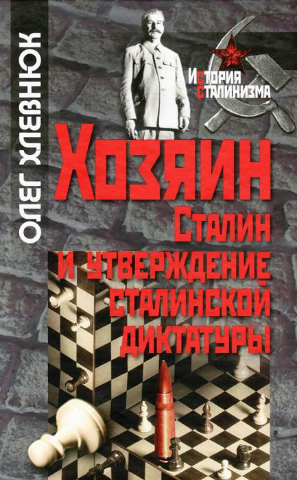 Хозяин. Сталин и утверждение сталинской диктатуры