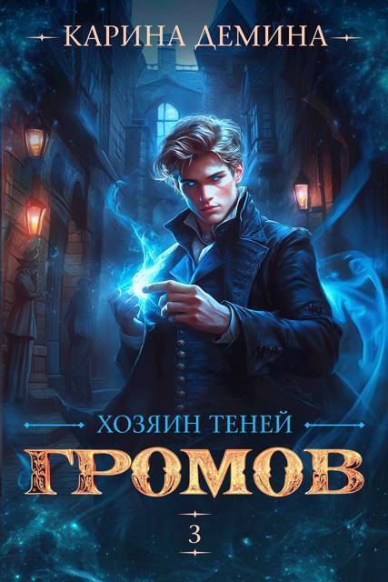 Хозяин теней. 3 (СИ)
