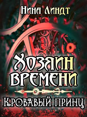 Хозяин времени: Кровавый принц