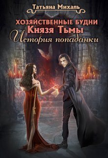 Хозяйственные будни Князя Тьмы. История попаданки (СИ)