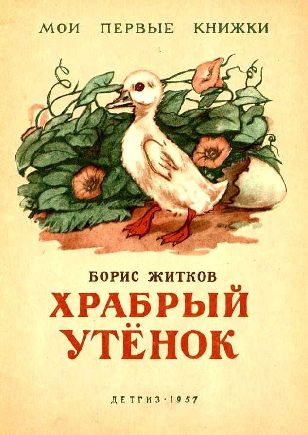 Храбрый утенок