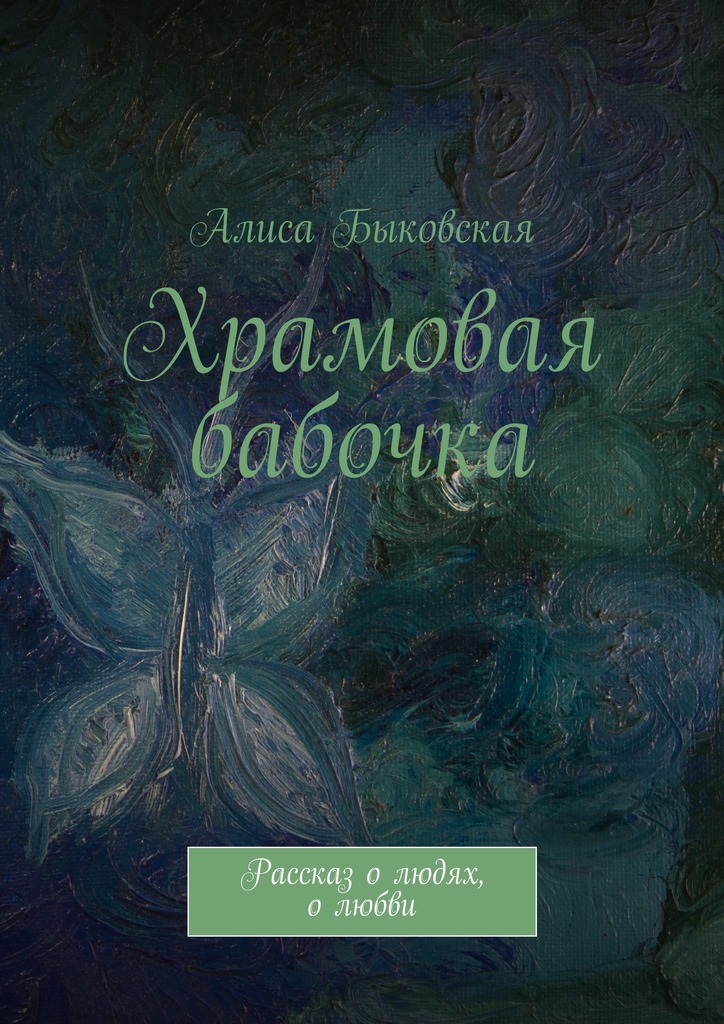 Храмовая бабочка. Рассказ о&nbsp;людях, о&nbsp;любви