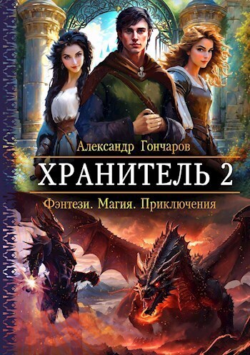Хранитель 2 (СИ)